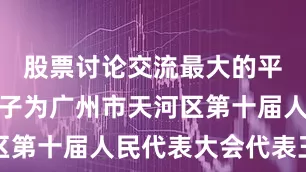 股票讨论交流最大的平台涉事女子为广州市天河区第十届人民代表大会代表王莉