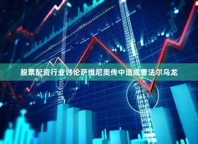 股票配资行业讨论萨维尼奥传中造成曹法尔乌龙