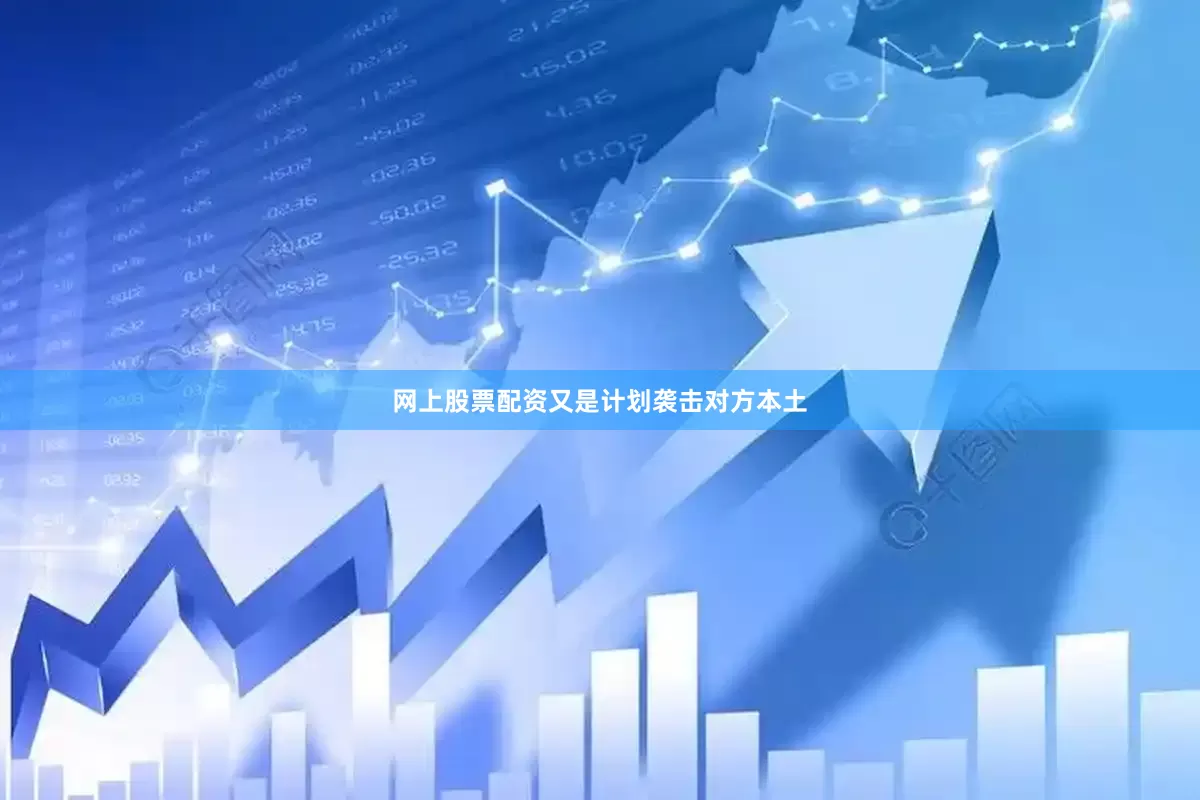 网上股票配资又是计划袭击对方本土