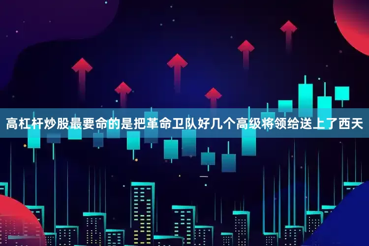 高杠杆炒股最要命的是把革命卫队好几个高级将领给送上了西天