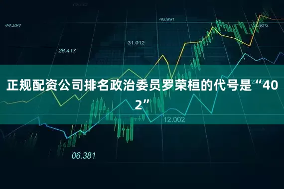 正规配资公司排名政治委员罗荣桓的代号是“402”