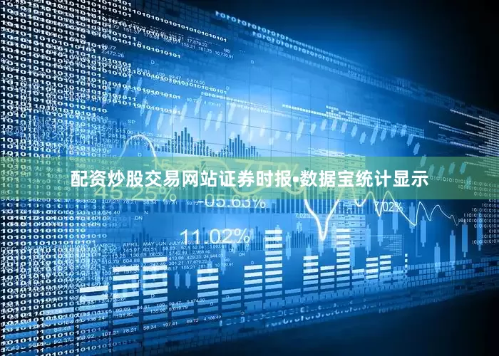 配资炒股交易网站证券时报•数据宝统计显示