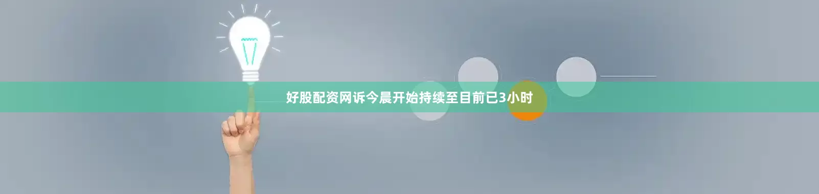 好股配资网诉今晨开始持续至目前已3小时