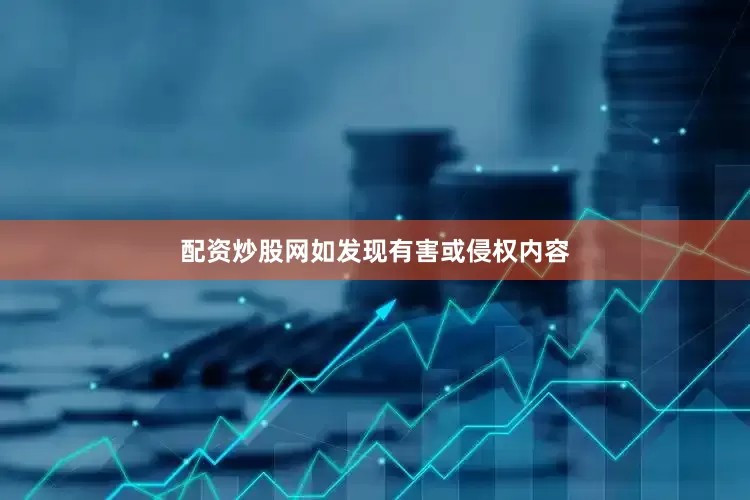 配资炒股网如发现有害或侵权内容