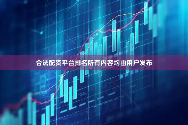 合法配资平台排名所有内容均由用户发布