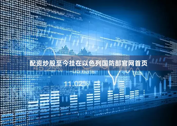 配资炒股至今挂在以色列国防部官网首页