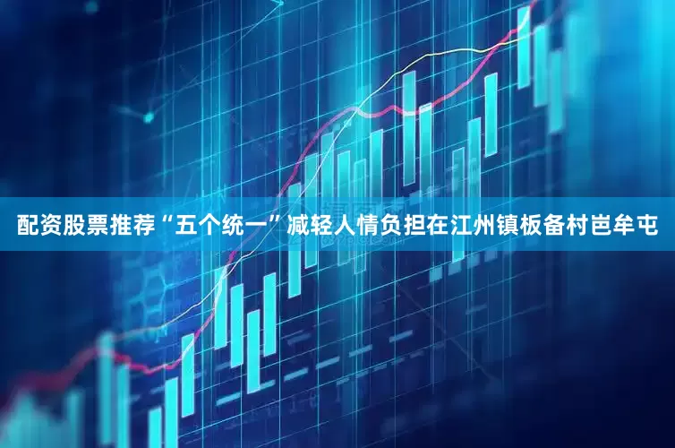配资股票推荐“五个统一”减轻人情负担在江州镇板备村岜牟屯